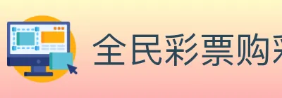 全民彩票购彩大厅 Logo